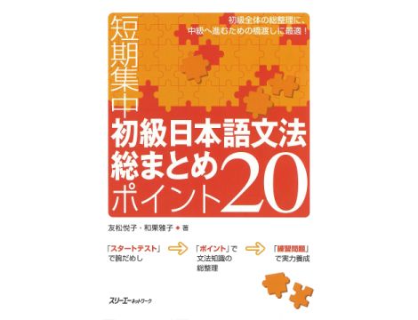 Intensive course in elementary Japanese grammar in 20 points - Tom 1